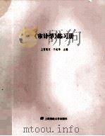 《审计学》练习册（ PDF版）