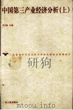 中国第三产业经济分析  上（ PDF版）