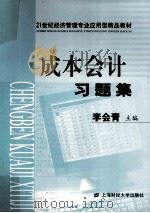 成本会计习题集（ PDF版）