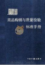 商品购销与质量检验标准手册（1992 PDF版）