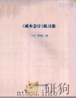 《成本会计》练习册（ PDF版）