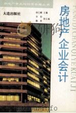 房地产企业会计 1993 PDF电子版封面 7805558043 曲立峰主编;张丽,霍星副主编