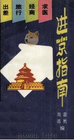 进京指南  出差·旅行·经商·求医（1993 PDF版）