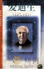 爱迪生  1847-1931（1999 PDF版）