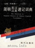 简明英汉汉英速记词典（1995 PDF版）