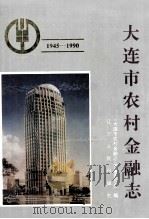 大连市农村金融志 1945-1990 1995 PDF电子版封面 7205035201 侯耀国主编;《大连市农村金融志》编纂委员会编