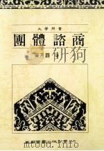 团体咨商（1991 PDF版）