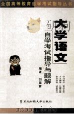大学语文自学考试指导与题解（1999 PDF版）