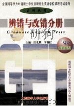 全国同等学力申请硕士学位及研究生英语学位课程考试指导系列丛书 听力分册 1998 PDF电子版封面 7563212280 董耀传,李赛红主编