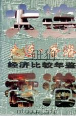 大连·香港经济比较年鉴 1997 PDF电子版封面 单文俊主编