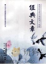 思想政治理论课教师推荐经典文章 PDF电子版封面 中共辽宁省委高校工委,辽宁省教育厅组编