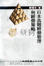 日本高阶经营管理与经营策略   1992  PDF电子版封面  957110566X  郑耀本著 