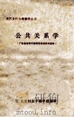 公共关系学 1989 PDF电子版封面 王慕卓著;广东省妇女干部学校编