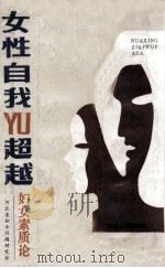 女性自我与超越  妇女素质论（1988 PDF版）