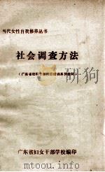 社会调查方法（1990 PDF版）