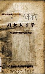 妇女人才学（1989.11 PDF版）