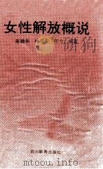 女性解放概说（1989 PDF版）