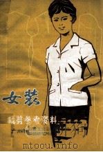 女装裁剪参考资料（ PDF版）