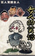 开心金书对之一  B 女人的笑话（1994 PDF版）
