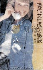现代女性成功秘诀（1992 PDF版）