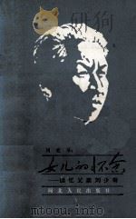 女儿的怀念 回忆父亲刘少奇 1984 PDF电子版封面 3086·844 刘爱琴著