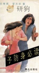 女子防身必读（1993.11 PDF版）