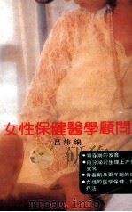 女性保健医学顾问（1993 PDF版）