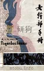 女干部手册（1988.10 PDF版）