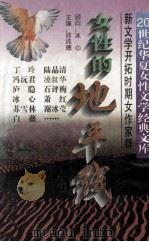 女性的地平线  20世纪华夏女性文学经典文库（1995 PDF版）