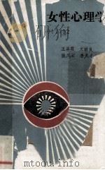 女性心理学（1992.07 PDF版）