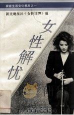 女性解忧（1994.09 PDF版）