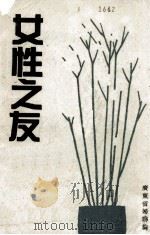 女性之友 1990 PDF电子版封面 广东省妇联编