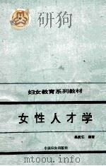 女性人才学（1994 PDF版）