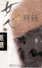女人的眼睛（1998 PDF版）