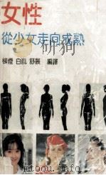 女性从少女走向成熟（1993 PDF版）