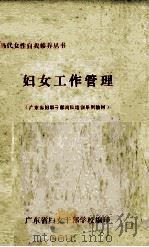 妇女工作管理 1990 PDF电子版封面 祁琨著;广东省妇女干部学校编