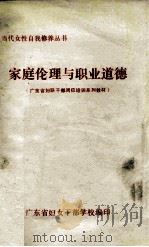 家庭伦理与职业道德（1989 PDF版）