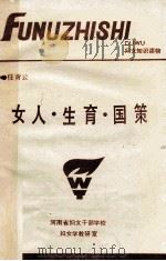 女人·生育·国策（1991 PDF版）