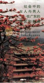 社会中的女人与男人 在广东的事实和数据 PDF电子版封面 广东省妇联妇女问题研究所,广东省统计局社会科技处合编