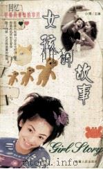 女孩的故事（1999 PDF版）