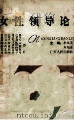 女性领导论（1991 PDF版）