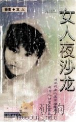 女人夜沙龙（1996 PDF版）