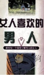 女人喜欢的男人  献给每一个渴望了解男人的女人（1996 PDF版）