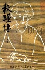 秋瑾传（1989 PDF版）