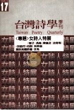 台湾诗学季刊 第17期 《专题》女诗人特展 1996 PDF电子版封面 杨锦郁著