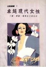 卓越现代女性  了解、掌握、驾驭自己的生活（1989 PDF版）