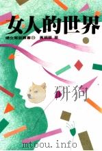 女人的世界（1985 PDF版）