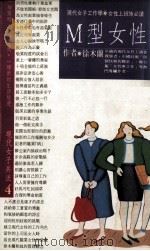 M型女性 1989 PDF电子版封面 徐木兰著