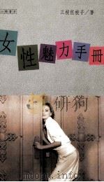 女性的魅力手册（1990 PDF版）