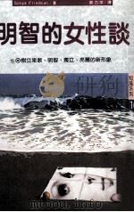 明智的女性谈  树立果敢、明智、独立、亮丽的新形象   1987  PDF电子版封面    弗里曼（Friedman，S.）著；郑乃萍译 